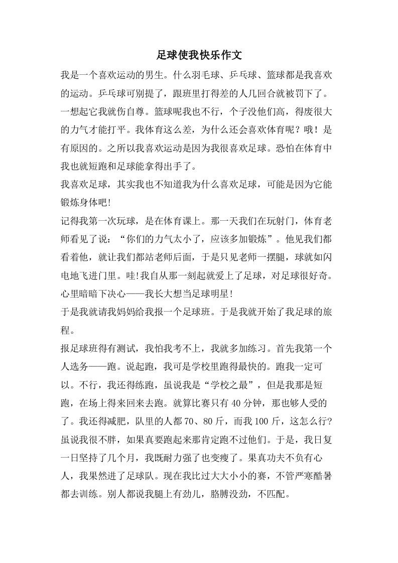 足球使我快乐作文