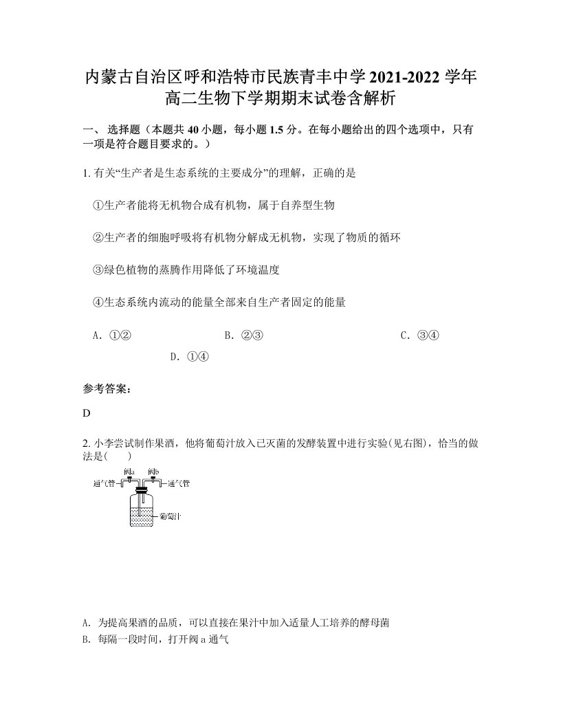 内蒙古自治区呼和浩特市民族青丰中学2021-2022学年高二生物下学期期末试卷含解析