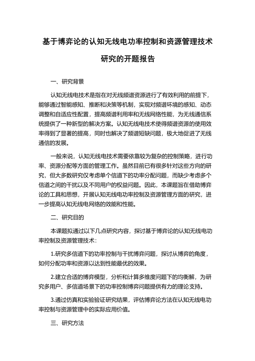 基于博弈论的认知无线电功率控制和资源管理技术研究的开题报告