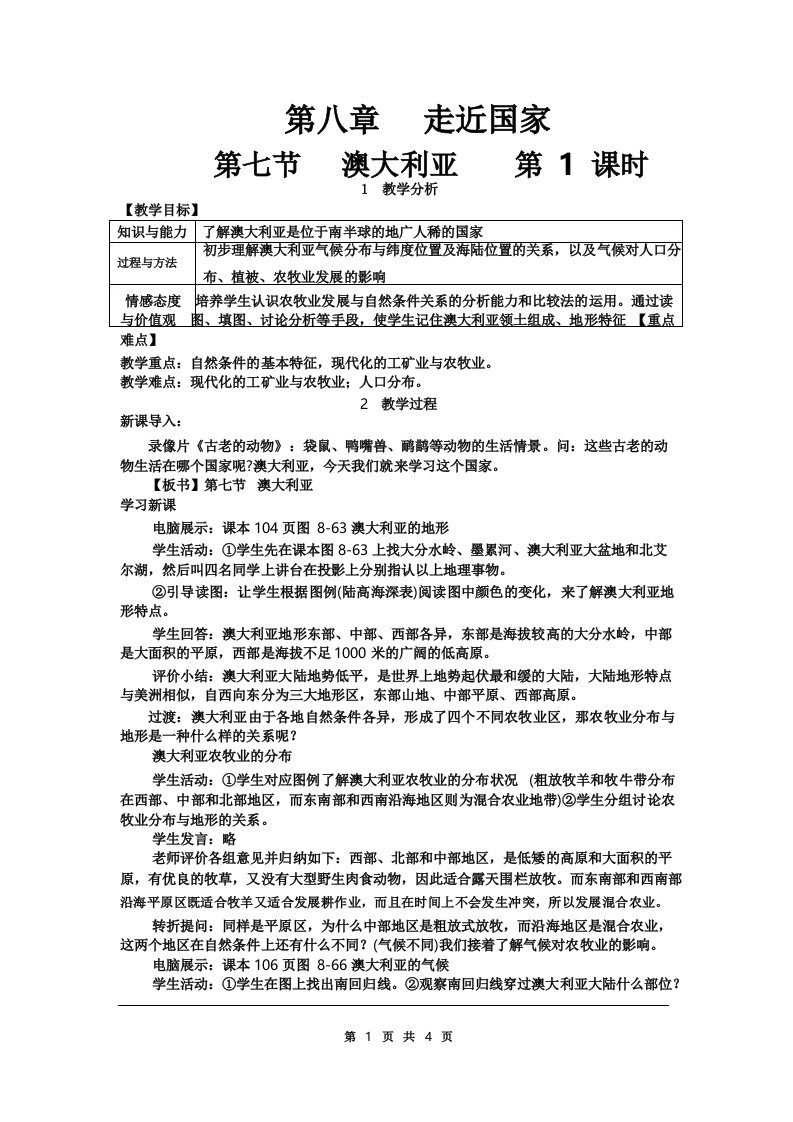 湘教版地理七年级下册《澳大利亚》教案教学设计