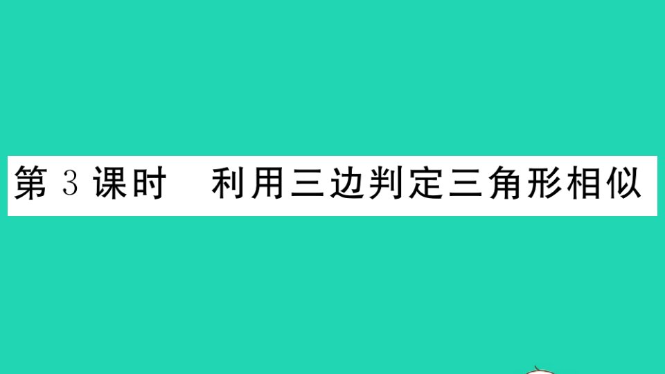 贵州专版九年级数学上册第四章图形的相似4探索三角形相似的条件第3课时利用三边判定三角形相似作业课件新版北师大版