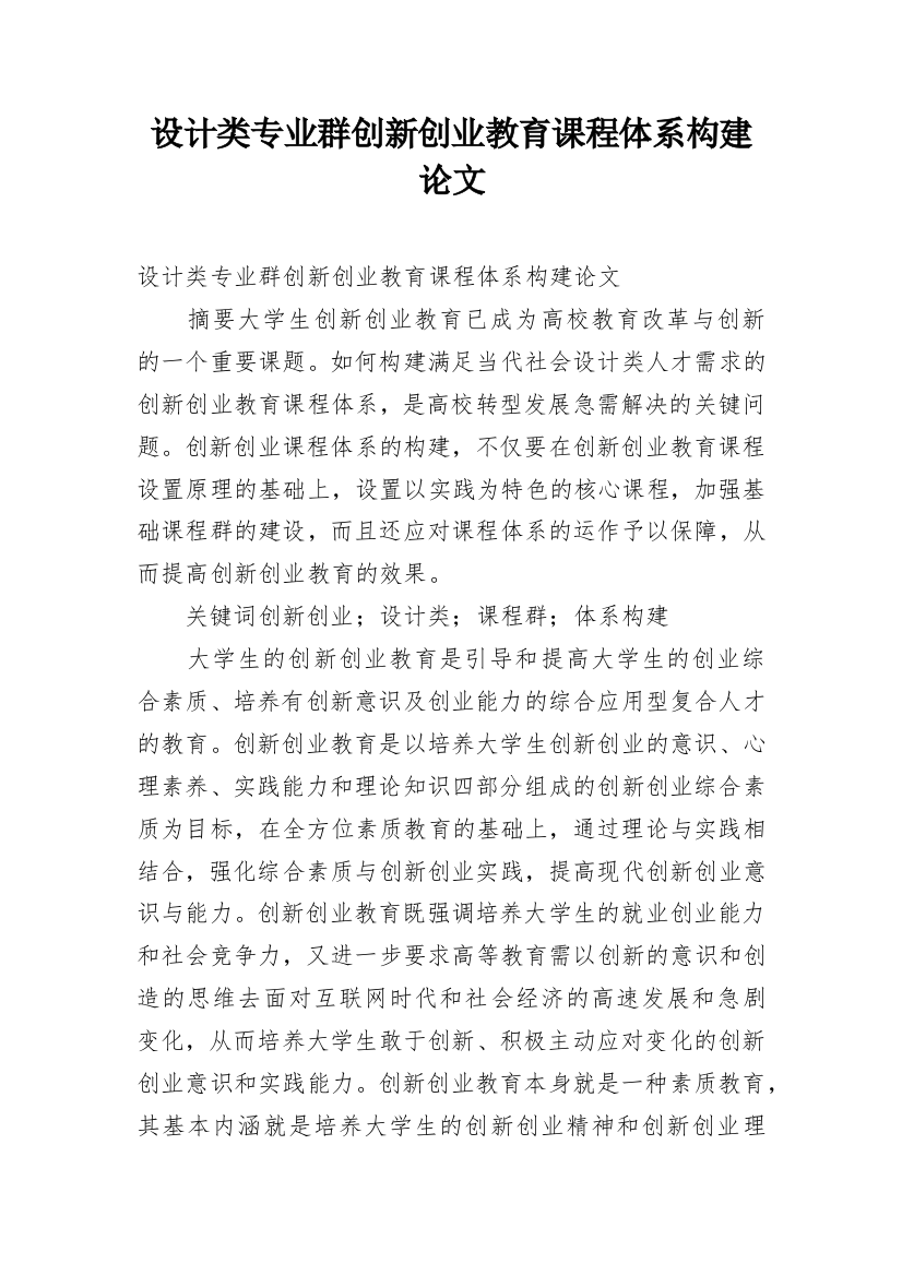 设计类专业群创新创业教育课程体系构建论文