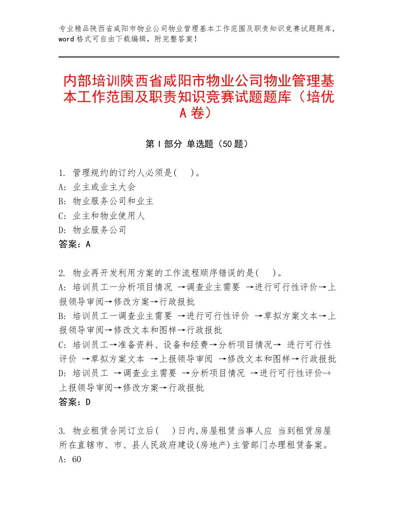 内部培训陕西省咸阳市物业公司物业管理基本工作范围及职责知识竞赛试题题库（培优A卷）