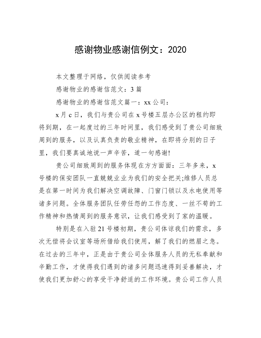 感谢物业感谢信例文：2020