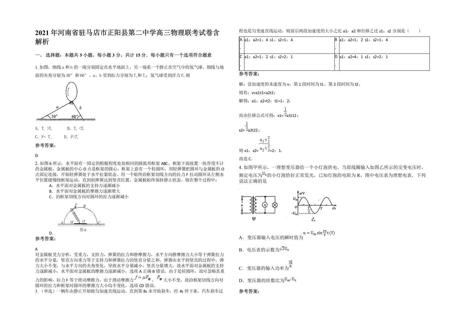 2021年河南省驻马店市正阳县第二中学高三物理联考试卷含解析