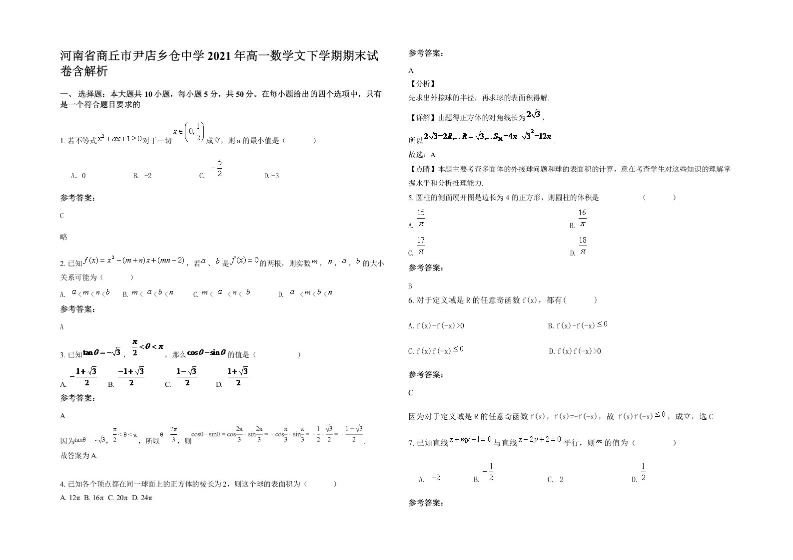 河南省商丘市尹店乡仓中学2021年高一数学文下学期期末试卷含解析