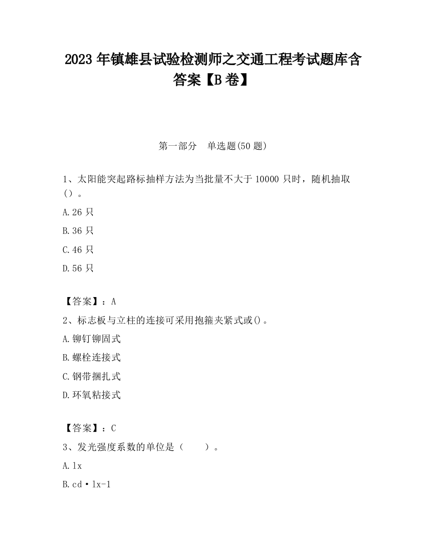 2023年镇雄县试验检测师之交通工程考试题库含答案【B卷】