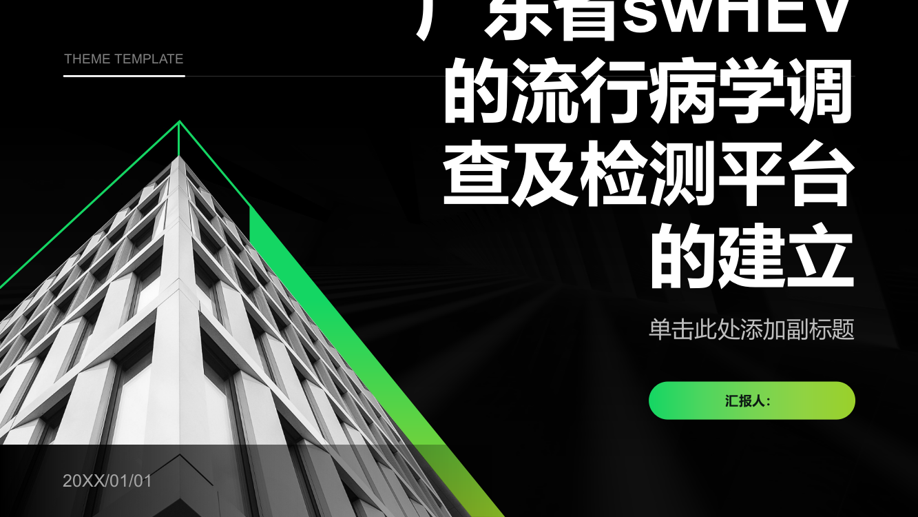 广东省swHEV的流行病学调查及检测平台的建立