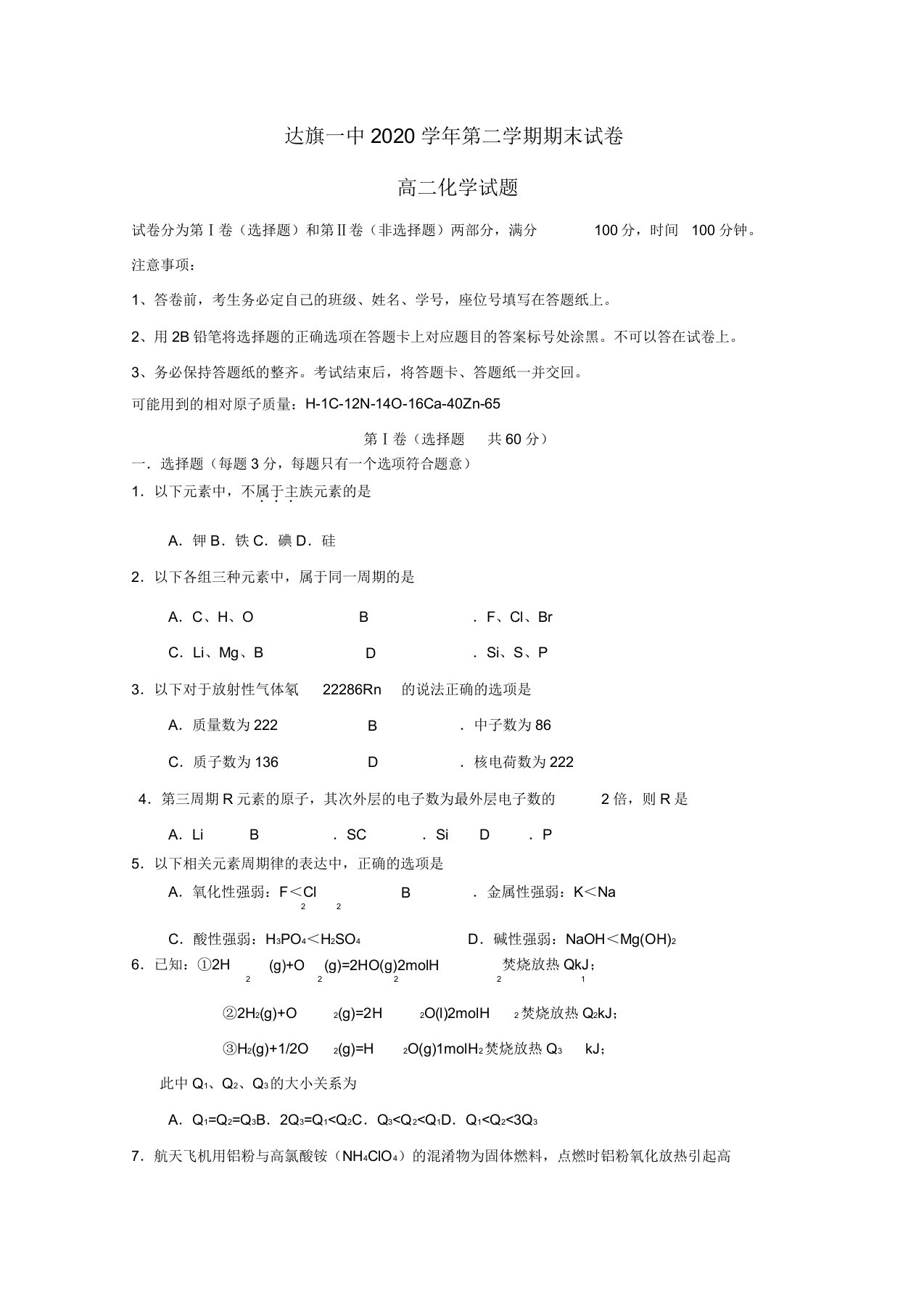 内蒙古鄂尔多斯市达拉特旗一中2020学年高二化学下学期期末考试试题