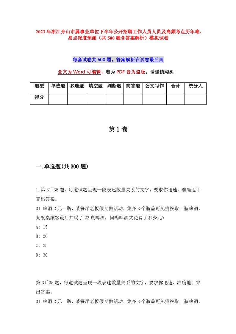 2023年浙江舟山市属事业单位下半年公开招聘工作人员人员及高频考点历年难易点深度预测共500题含答案解析模拟试卷