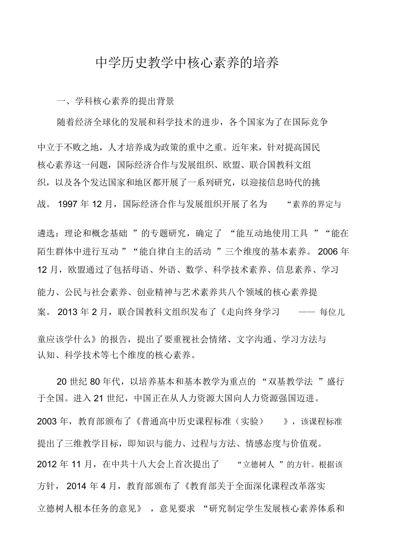 中学历史教学中核心素养的培养