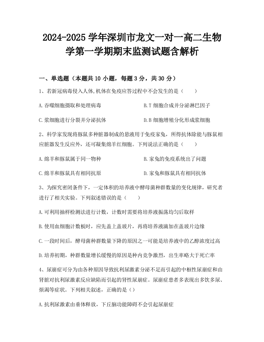 2024-2025学年深圳市龙文一对一高二生物学第一学期期末监测试题含解析