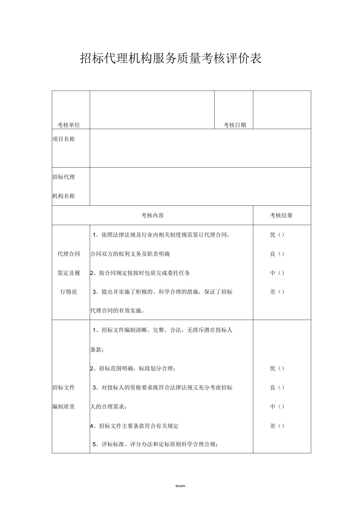 招标代理机构服务质量考核评价表