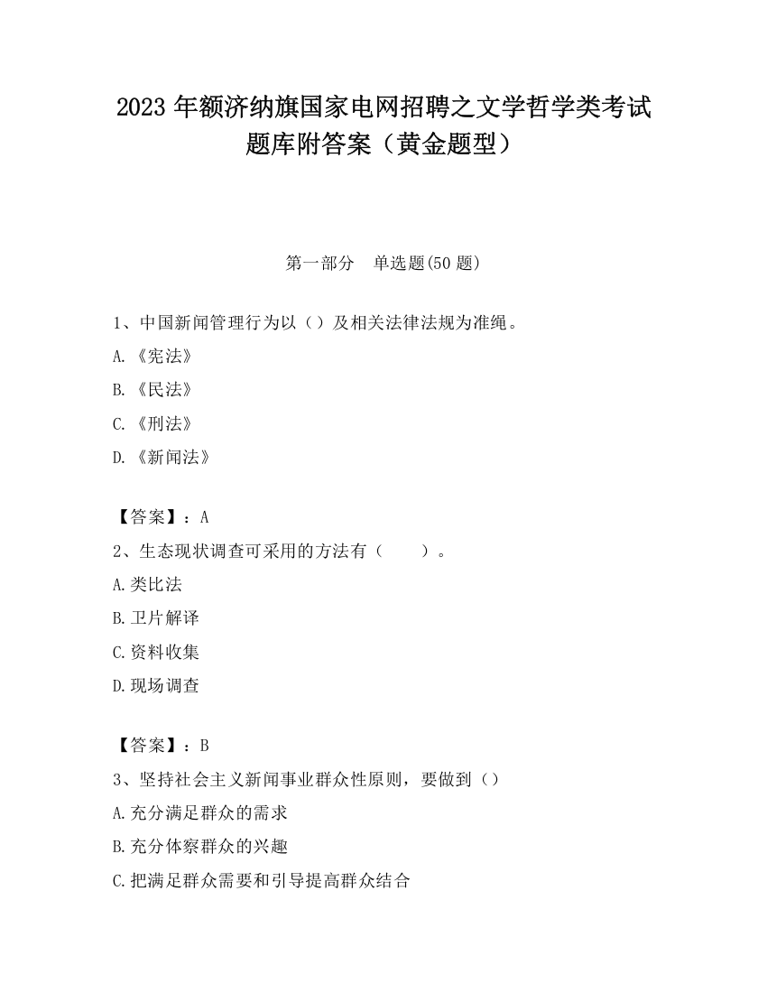 2023年额济纳旗国家电网招聘之文学哲学类考试题库附答案（黄金题型）