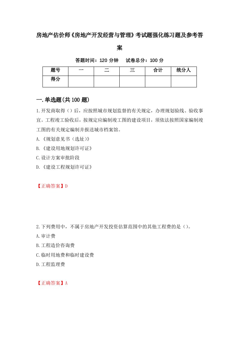 房地产估价师房地产开发经营与管理考试题强化练习题及参考答案第76期