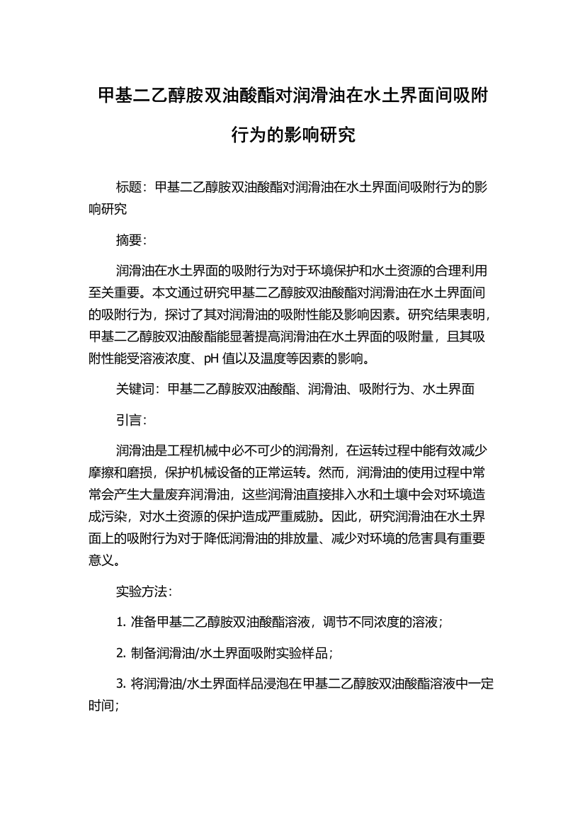 甲基二乙醇胺双油酸酯对润滑油在水土界面间吸附行为的影响研究