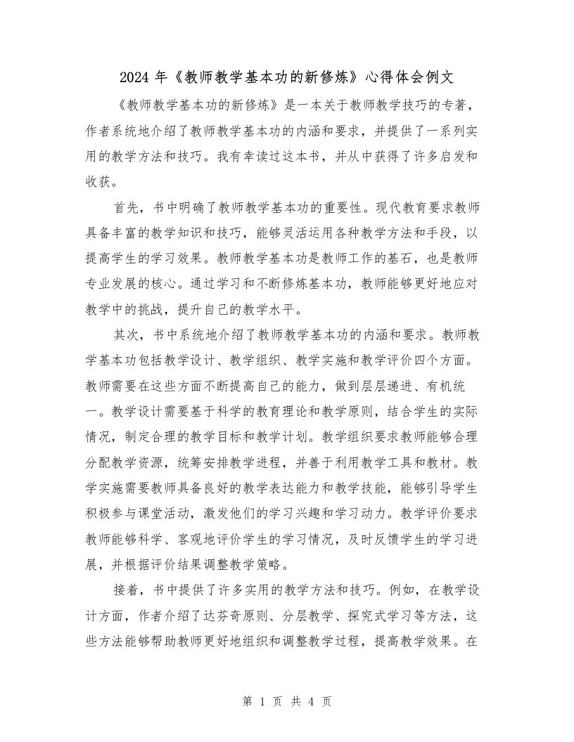 2024年《教师教学基本功的新修炼》心得体会例文（2篇）