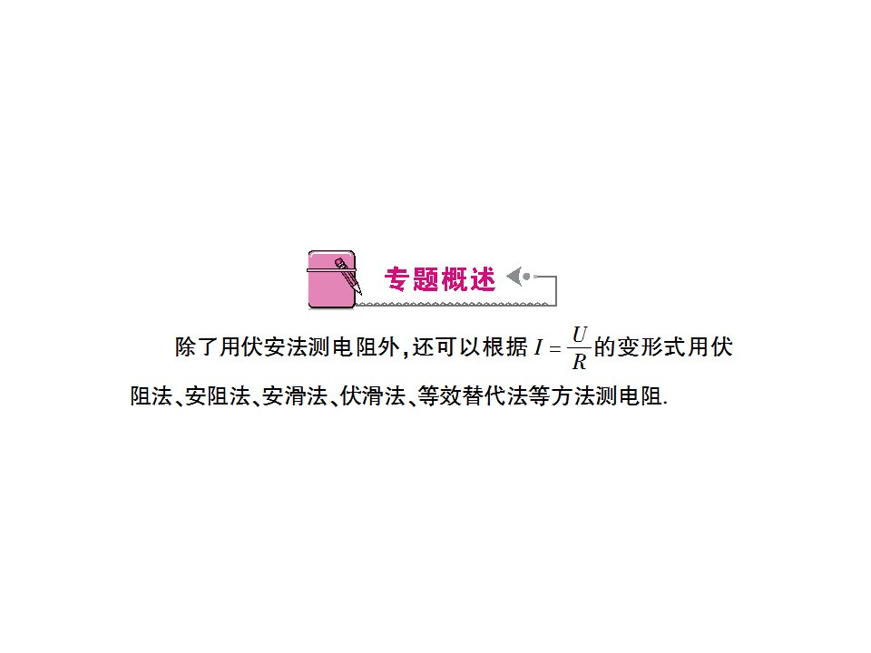 专题三变式法测电阻