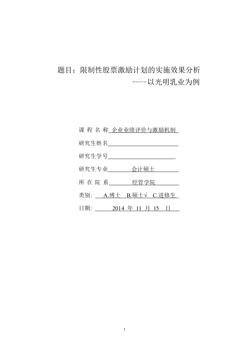 大学毕业设计---限制性股票激励计划的实施效果分析