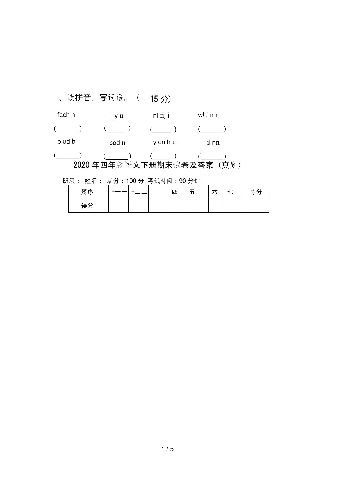 2020年四年级语文下册期末试卷及答案(真题)