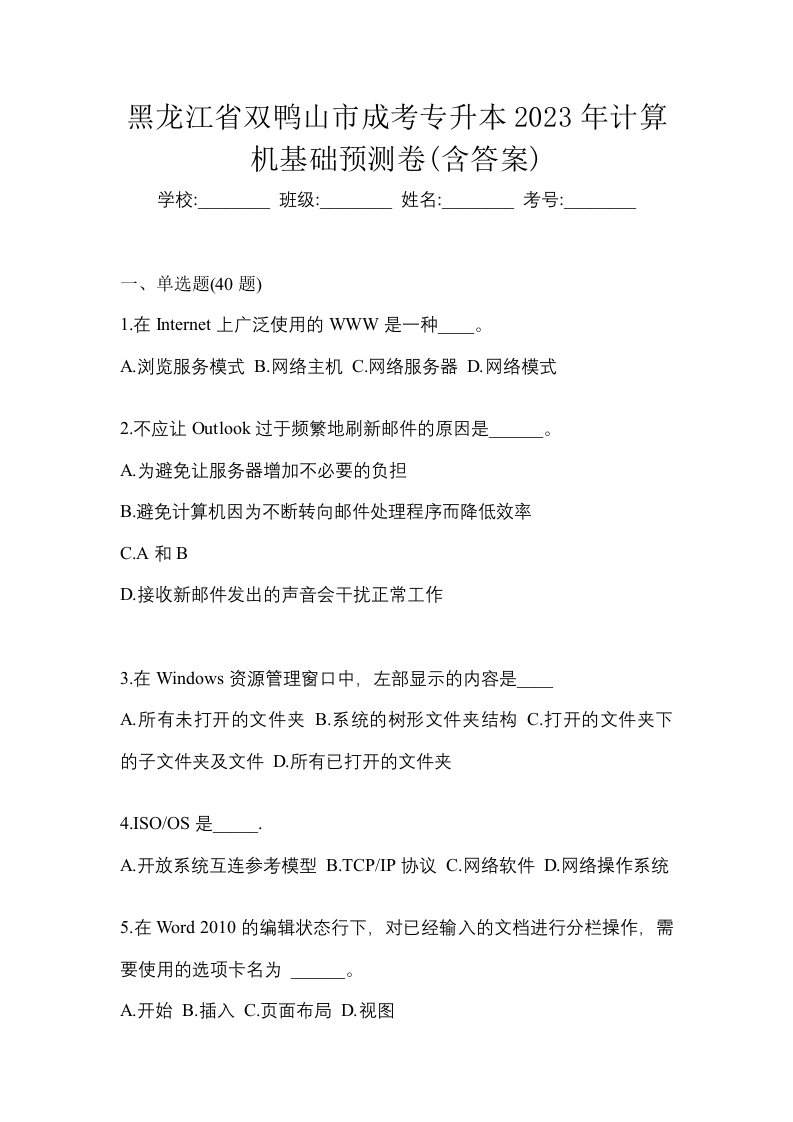 黑龙江省双鸭山市成考专升本2023年计算机基础预测卷含答案