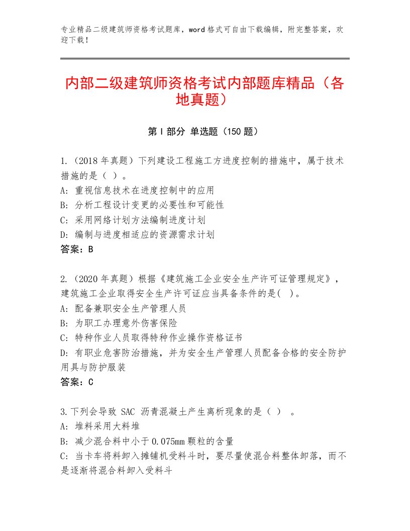 2023—2024年二级建筑师资格考试完整版带答案（轻巧夺冠）