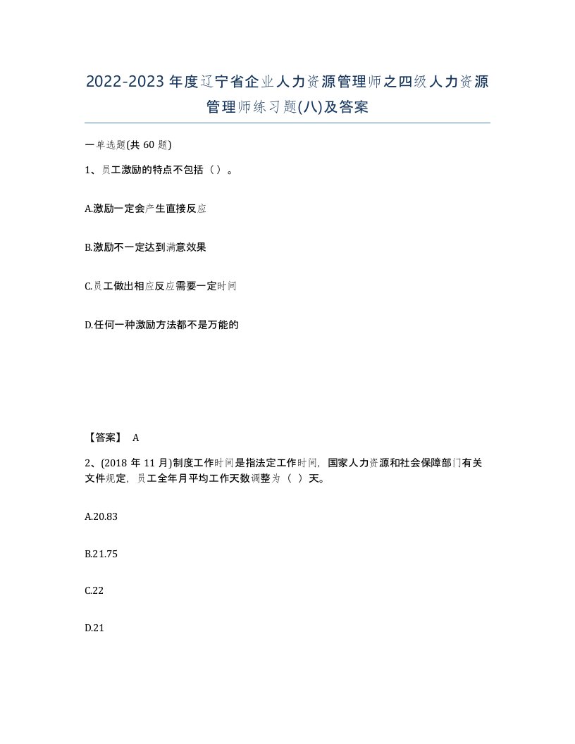 2022-2023年度辽宁省企业人力资源管理师之四级人力资源管理师练习题八及答案