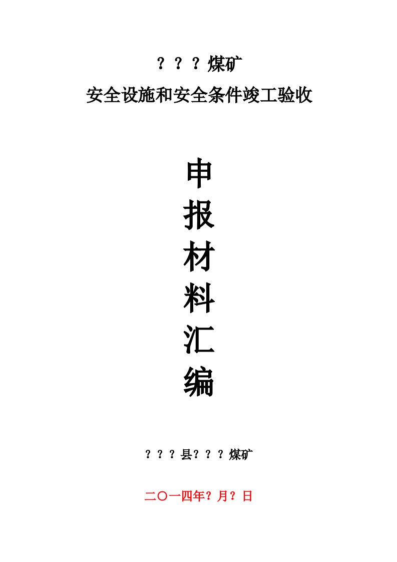 煤矿安全设施设计验收申报材料汇编