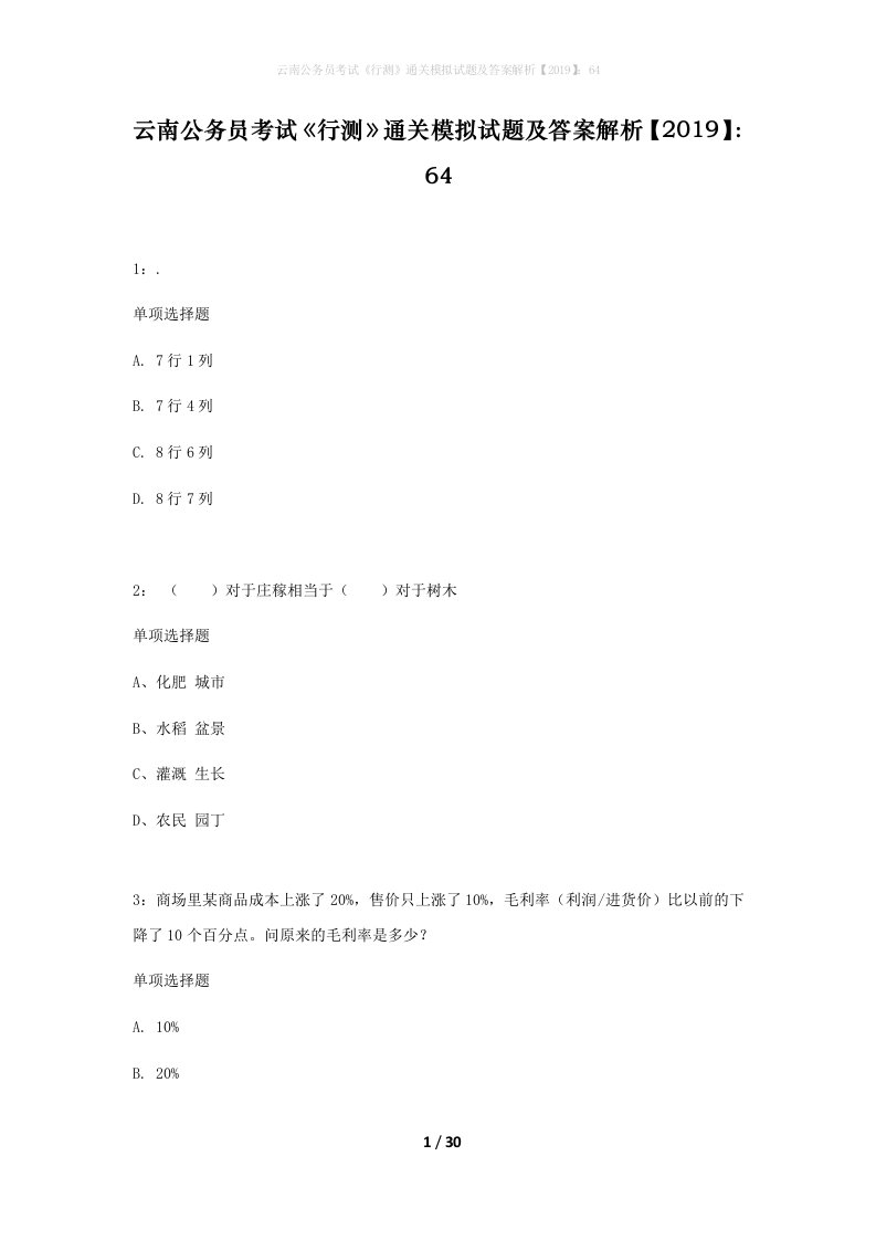 云南公务员考试行测通关模拟试题及答案解析201964_4