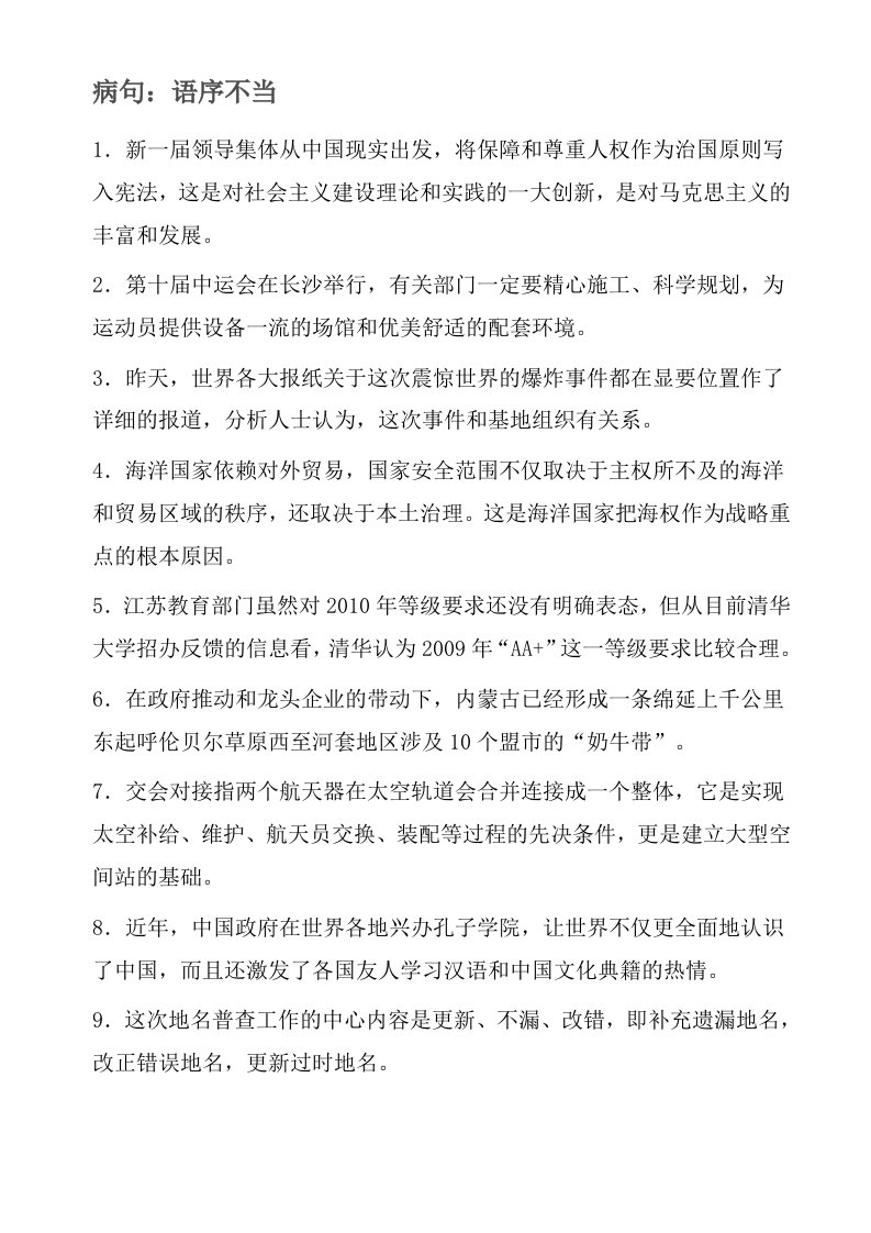 高考病句语序不当题目及答案