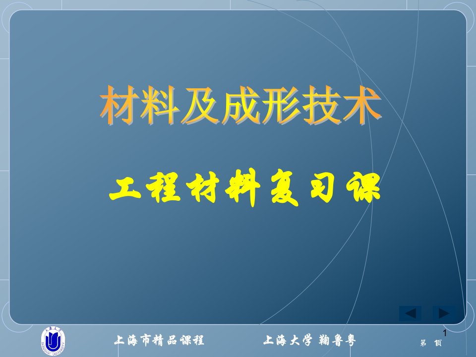 上海市精品课程-工程材料复习课