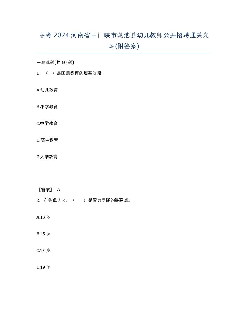 备考2024河南省三门峡市渑池县幼儿教师公开招聘通关题库附答案