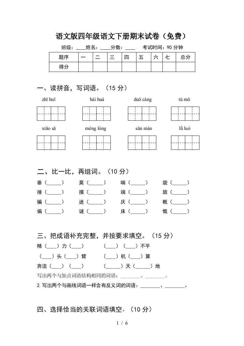 语文版四年级语文下册期末试卷(免费)