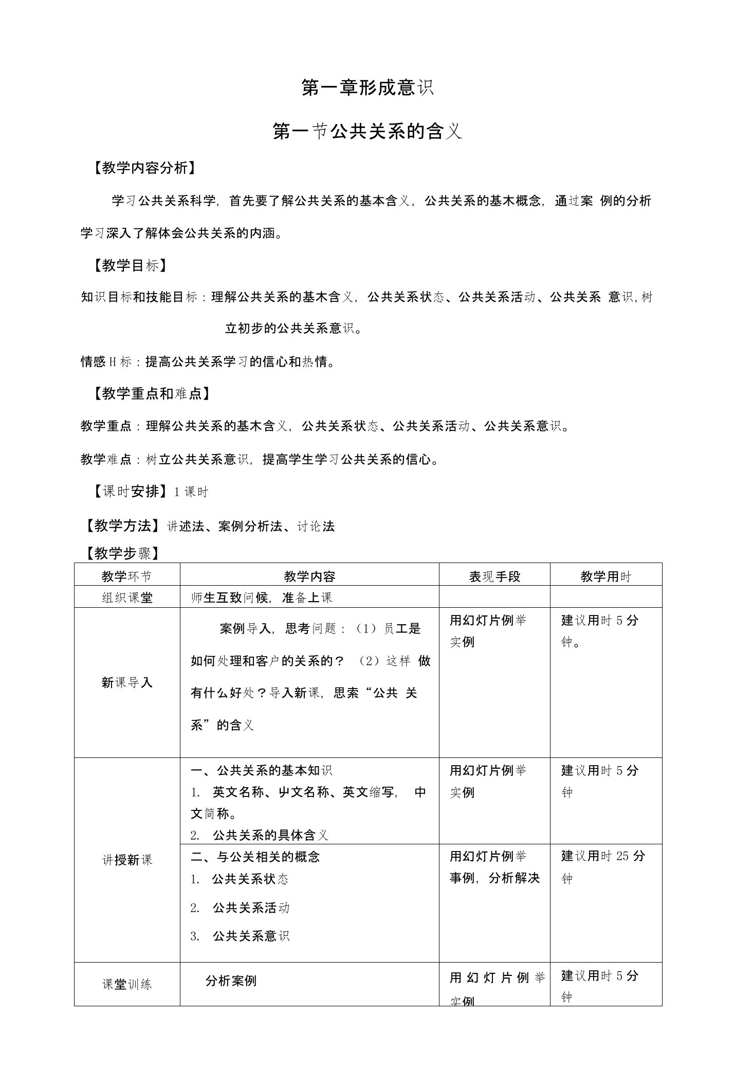 公共关系基础教案第一章