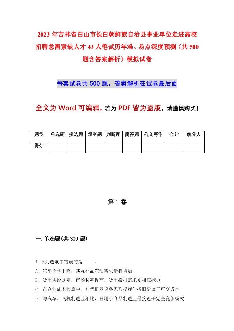 2023年吉林省白山市长白朝鲜族自治县事业单位走进高校招聘急需紧缺人才43人笔试历年难易点深度预测共500题含答案解析模拟试卷