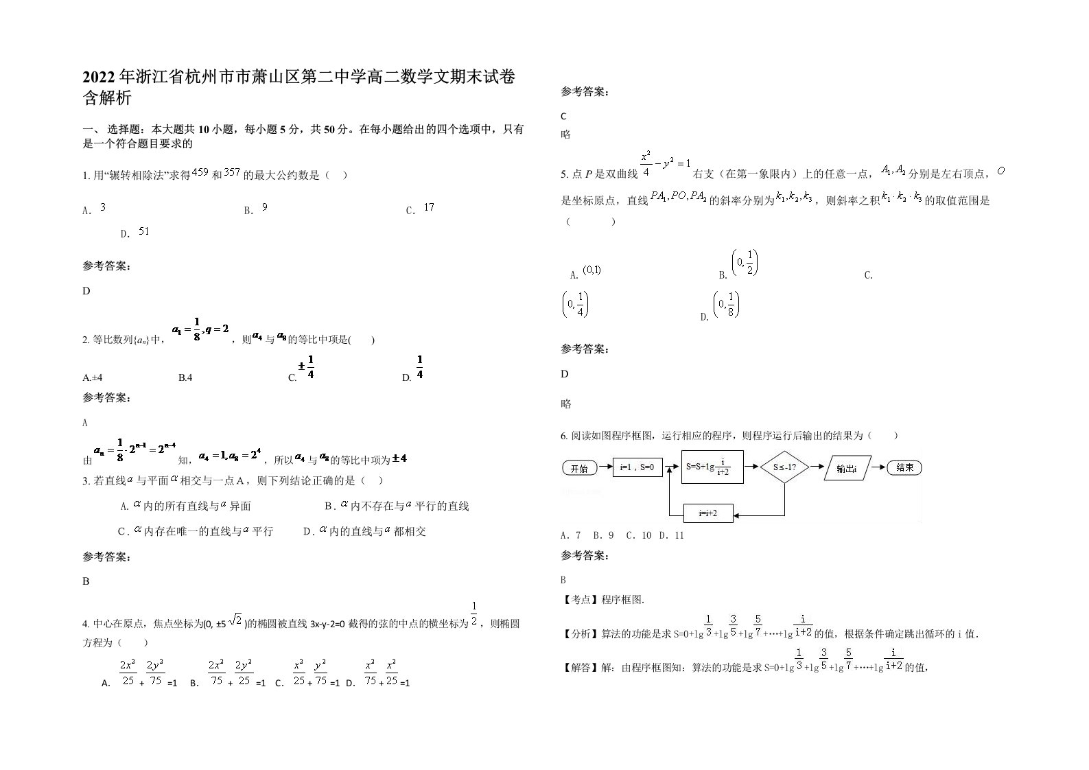 2022年浙江省杭州市市萧山区第二中学高二数学文期末试卷含解析