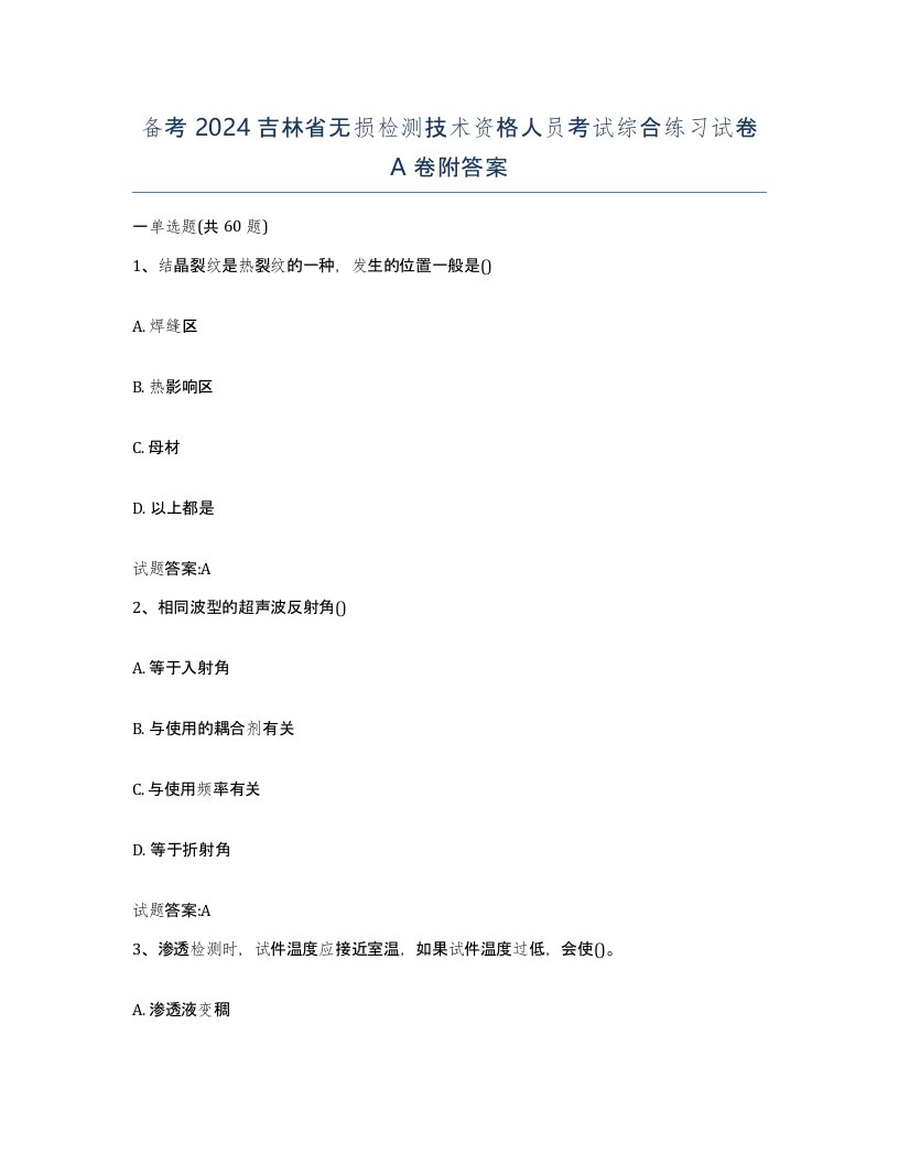 备考2024吉林省无损检测技术资格人员考试综合练习试卷A卷附答案