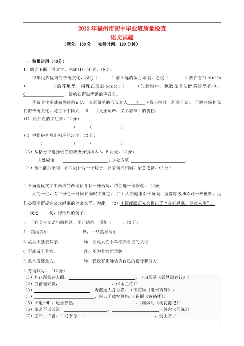 福建省福州市2013年初中语文毕业班质量检查试题