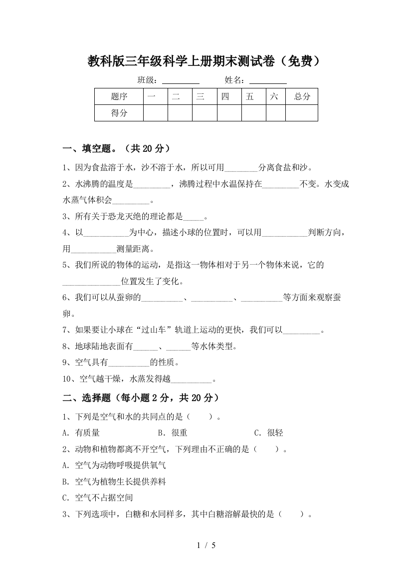 教科版三年级科学上册期末测试卷(免费)