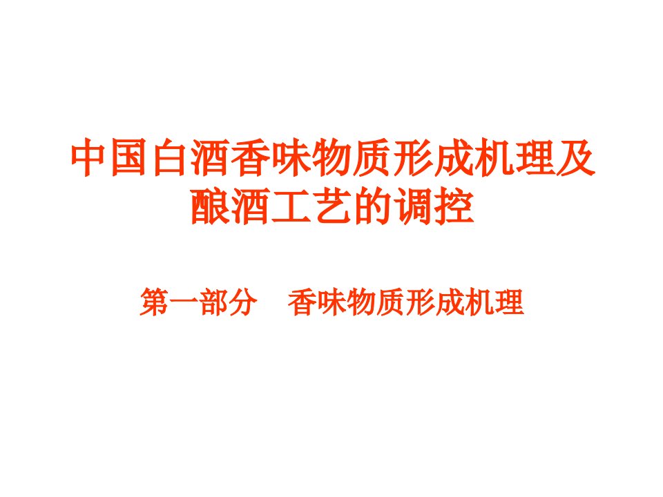 [农林牧渔]中国白酒香味物质形成机理及酿酒工艺的调控