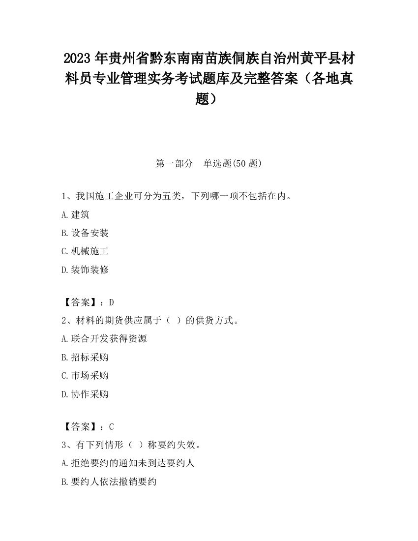 2023年贵州省黔东南南苗族侗族自治州黄平县材料员专业管理实务考试题库及完整答案（各地真题）