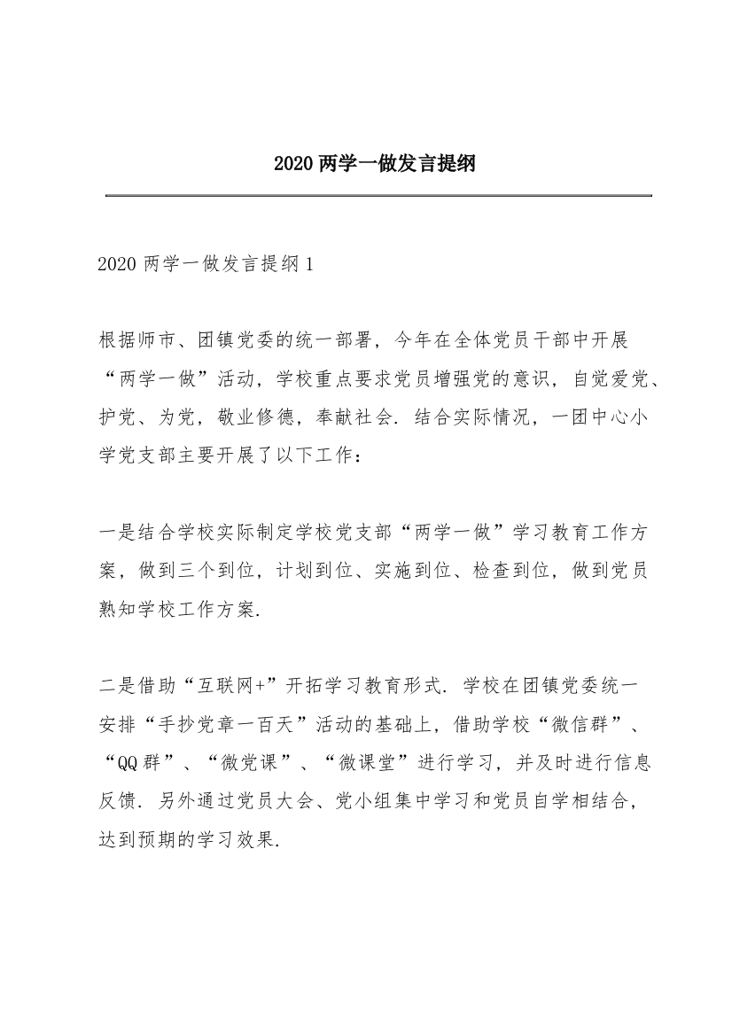 2020两学一做发言提纲