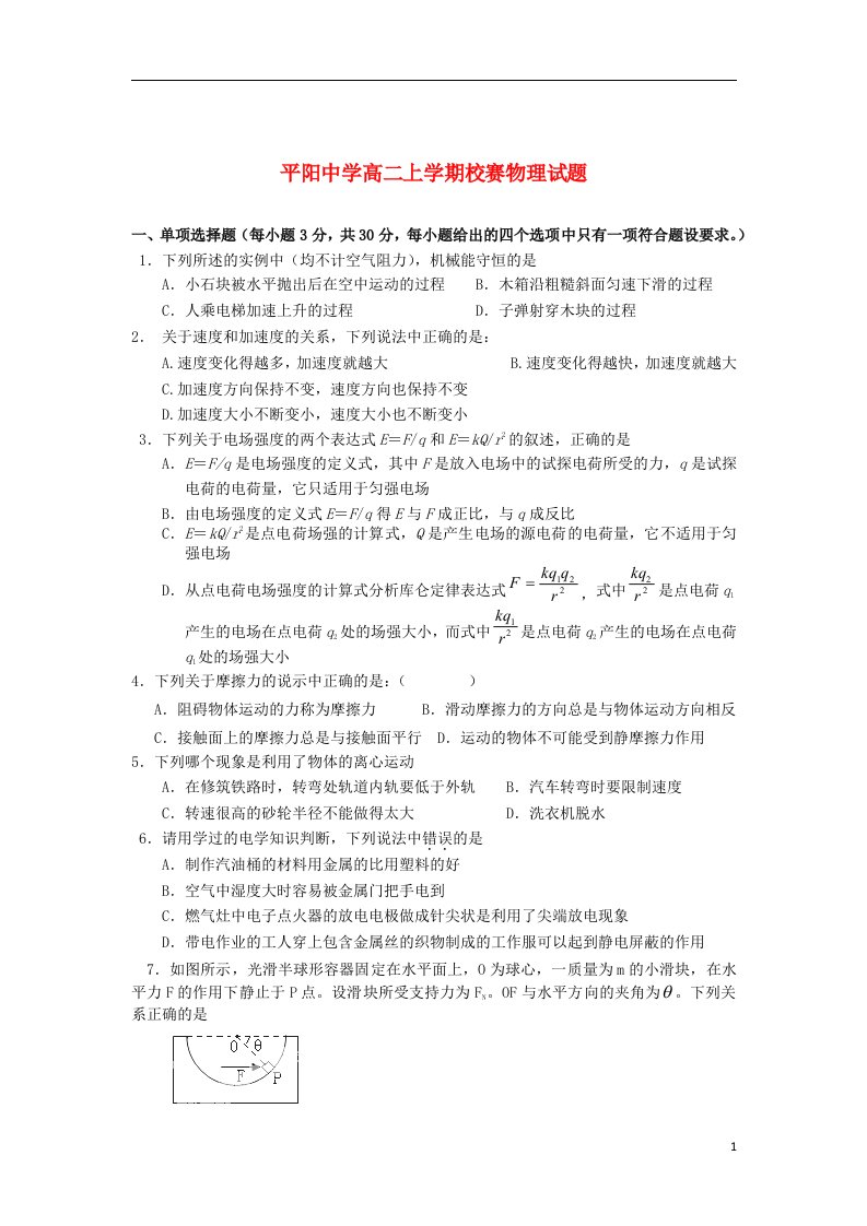 浙江省平阳中学高二物理上学期校赛试题新人教版