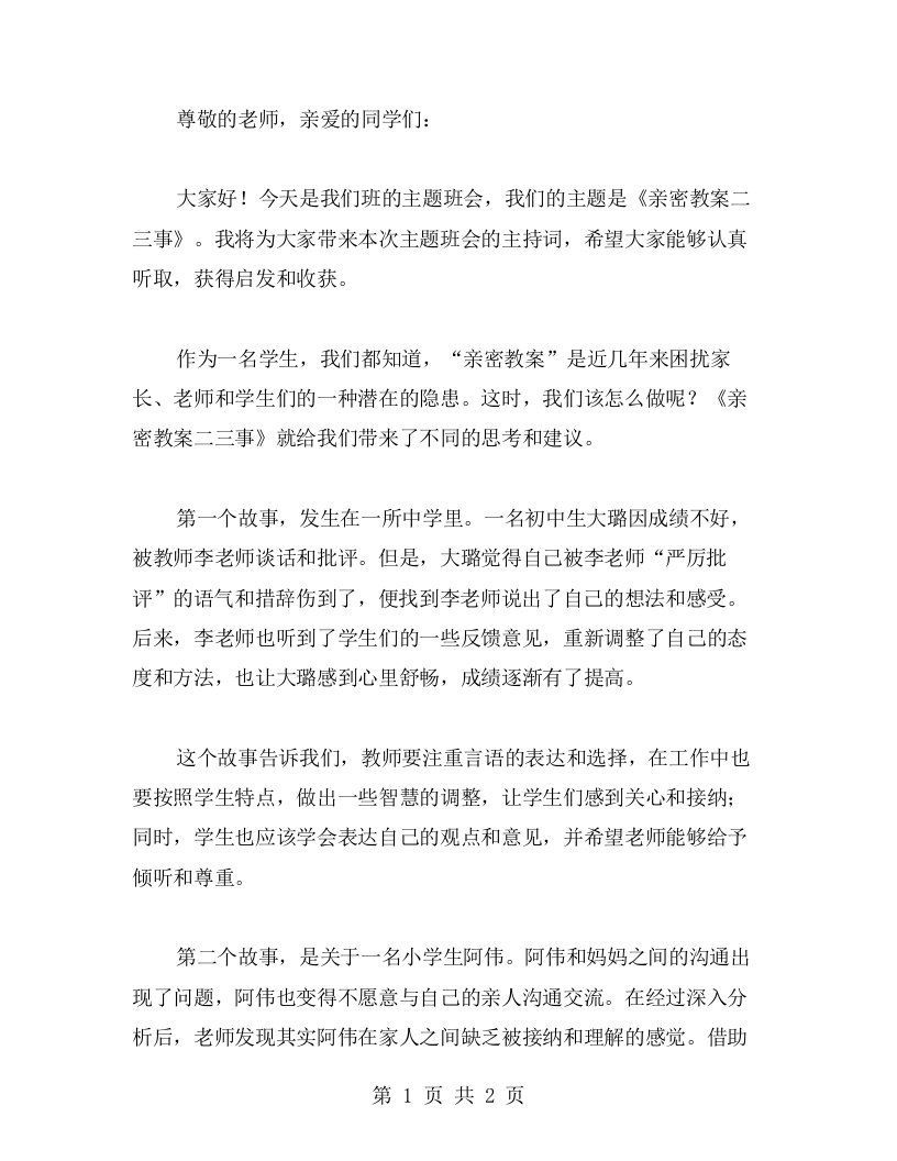 《亲密教案二三事》主题班会主持词