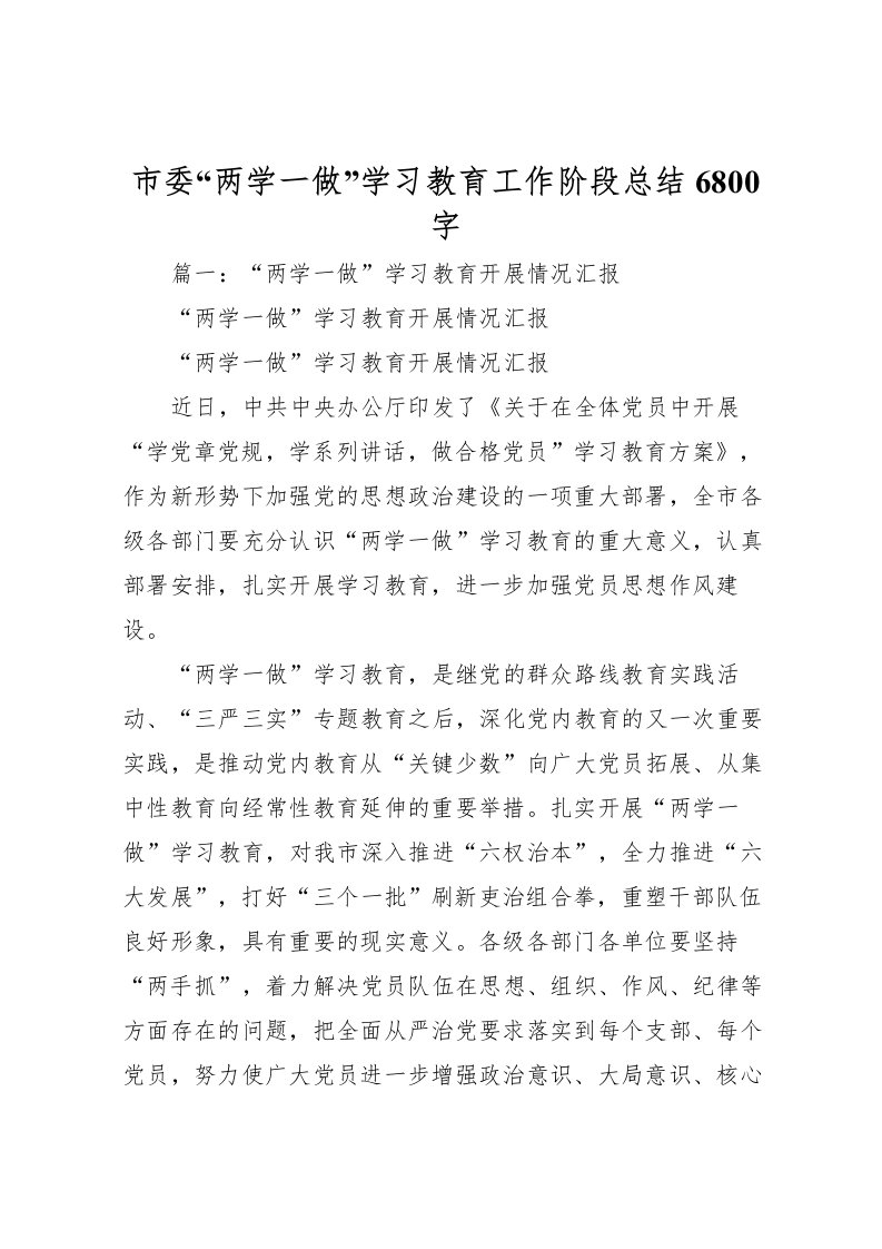 2022市委两学一做学习教育工作阶段总结6800字