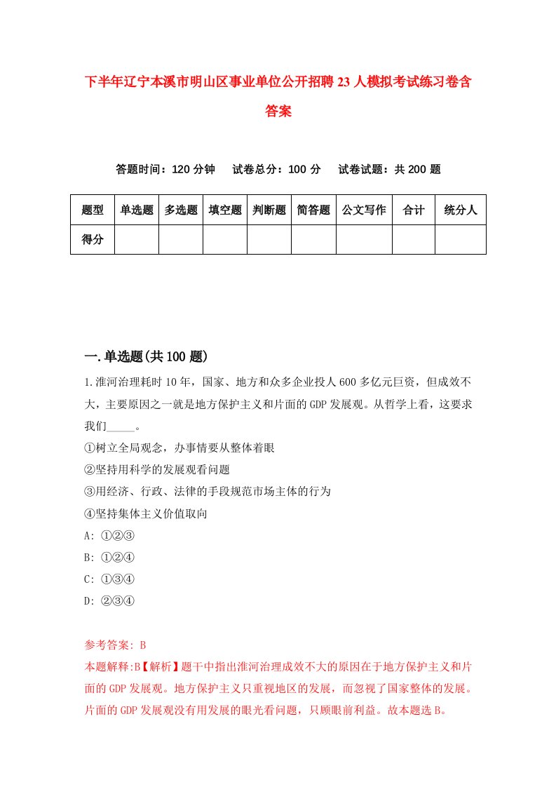 下半年辽宁本溪市明山区事业单位公开招聘23人模拟考试练习卷含答案9