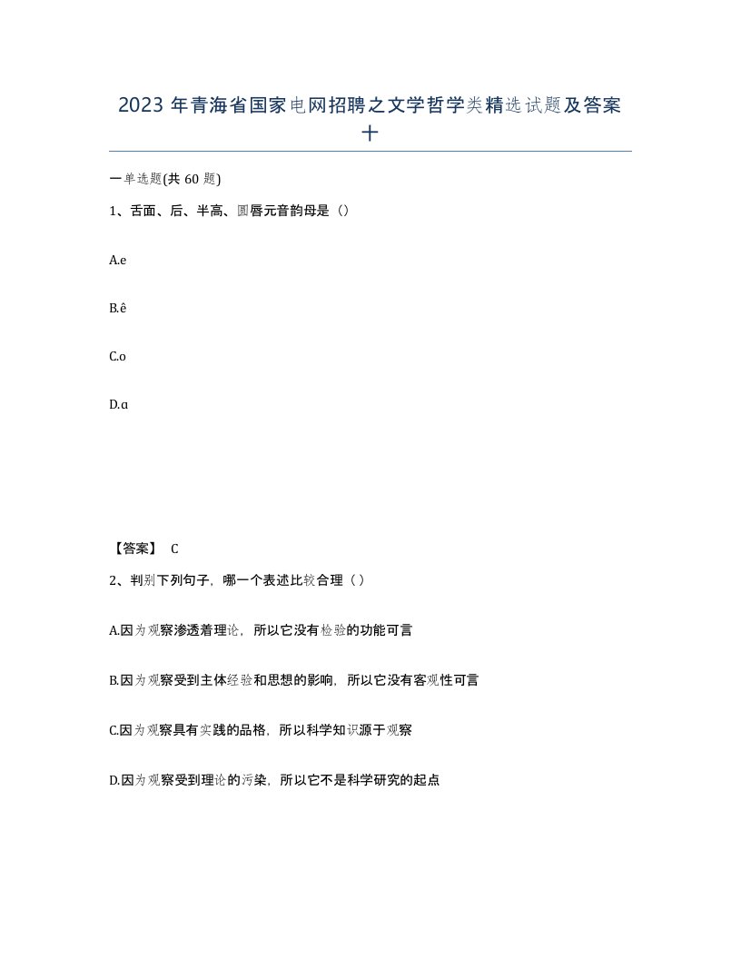 2023年青海省国家电网招聘之文学哲学类试题及答案十