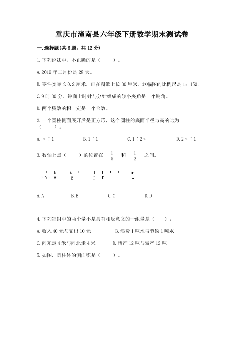 重庆市潼南县六年级下册数学期末测试卷精品及答案