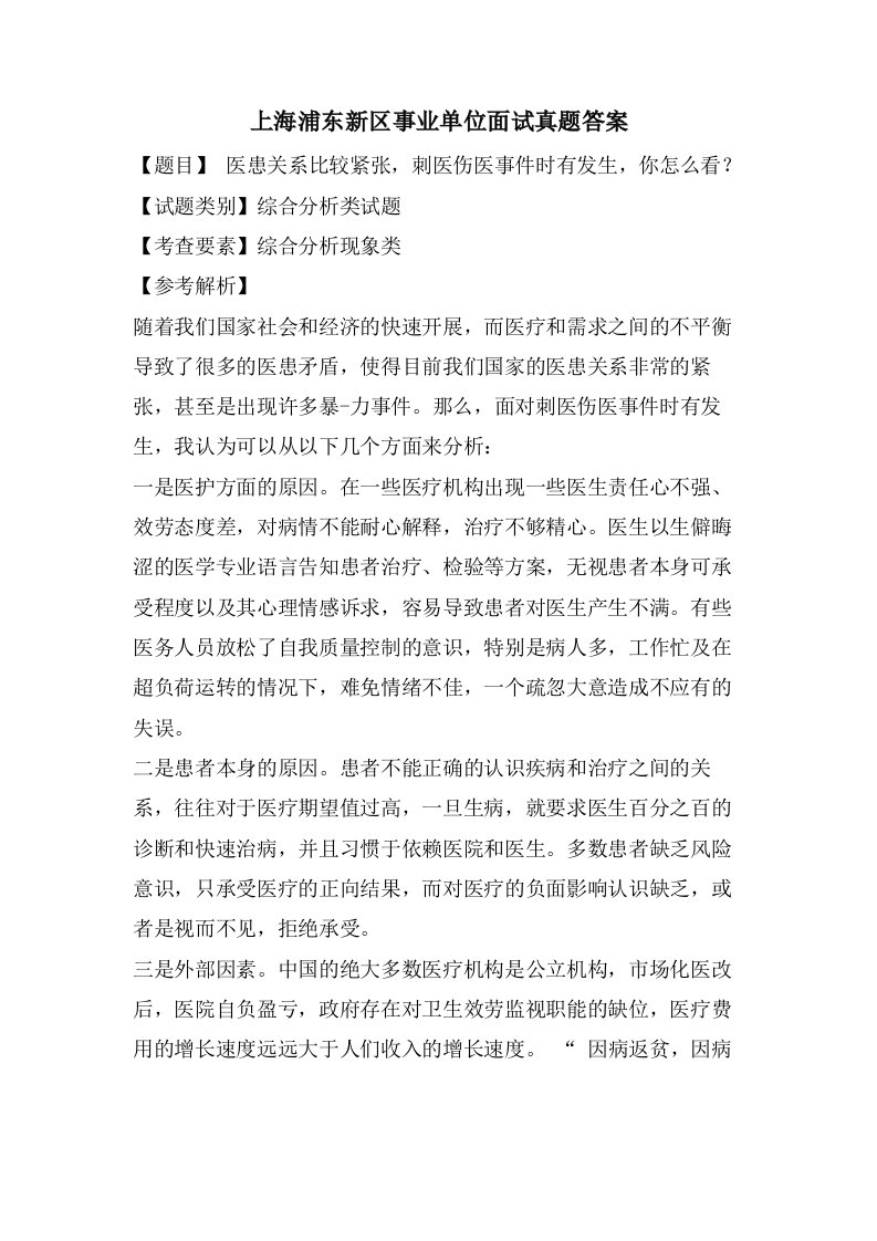 上海浦东新区事业单位面试真题答案