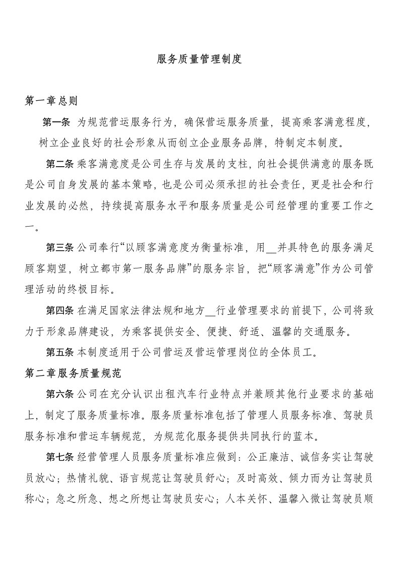 某公司服务质量管理制度